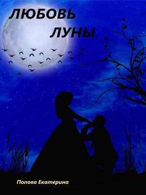 cover image of Любовь луны